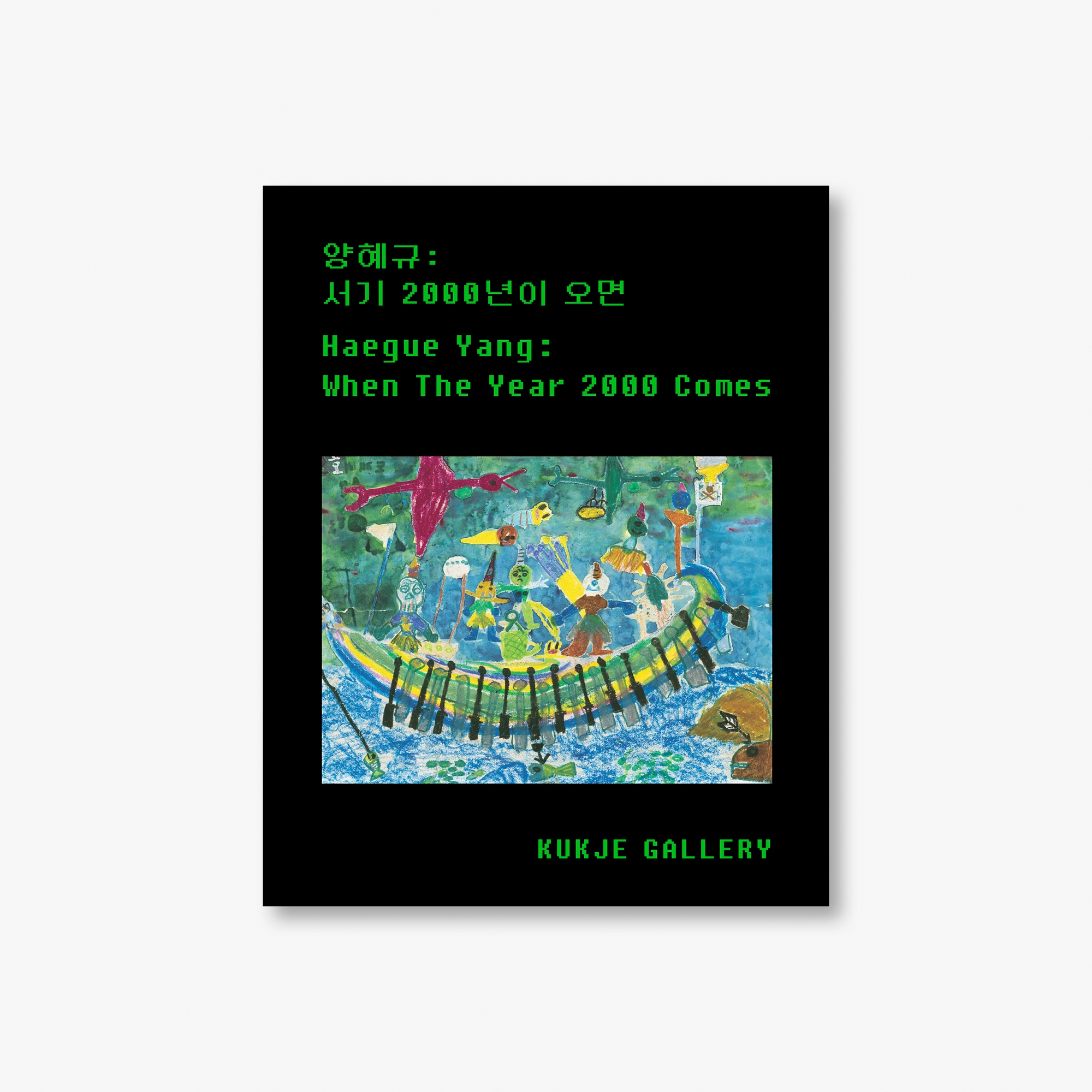 양혜규: 서기 2000년이 오면 Haegue Yang: When The Year 2000 Comes