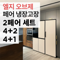 오브제 2페어 세트 (4+2or1도어) 냉장고장