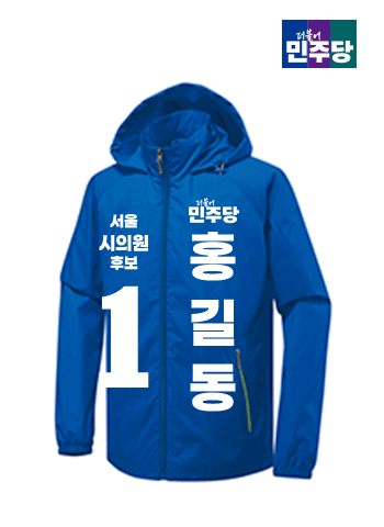 더불어민주당 선거바람막이 A형