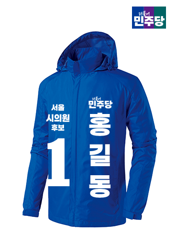 더불어민주당 선거바람막이 B형
