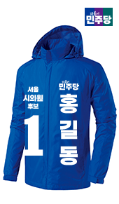 더불어민주당 선거바람막이 B형