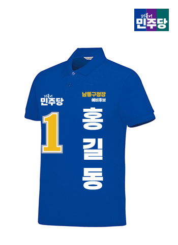 더불어민주당 선거카라티셔츠(반팔)