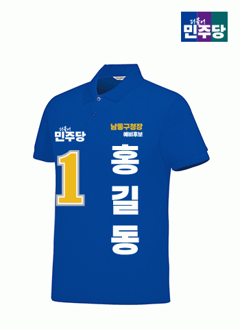 더불어민주당 선거카라티셔츠(반팔)