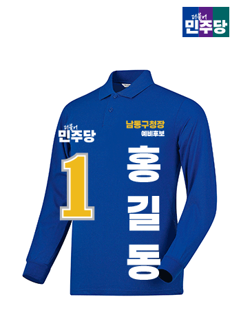더불어민주당 선거카라티셔츠(긴팔)