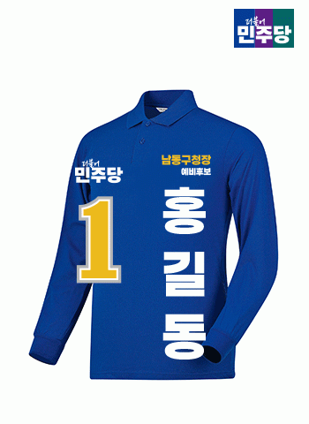 더불어민주당 선거카라티셔츠(긴팔)