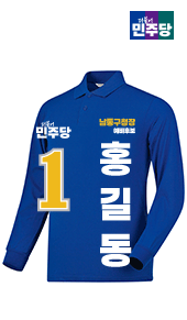 더불어민주당 선거카라티셔츠(긴팔)