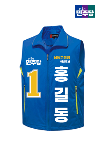 더불어민주당 선거조끼 A형