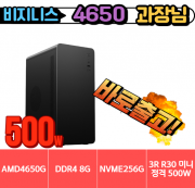 🎯 과장님 🎯 비지니스 4650G [ 8G / NVMe 256G / A520M / 정격 500W ]