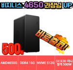 🎯 업 과장님 🎯 비지니스 4650G UP [16G / NVMe 512G / 정격 500W]