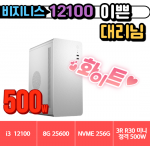 🎯 이쁜 대리님 🎯 비지니스 12100 화이트 [8G / NVMe 256G / 정격 500W / R30 화이트]