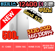 🎯 더 이쁜 부장님 H2 🎯 비지니스 12400 UP H2 화이트 [ 16G / NVME 512G / 정격 500W / R30 화이트 ]