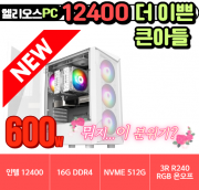 ✌️더 이쁜 큰아들 Gen.4✌️ 헬리오스 12400 UP 화이트 [16G / NVME 512G / 정격 600W ]