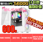 ✌️ 더 이쁜 둘째아들 ✌️ 헬리오스 5600G UP 화이트 [ 삼성 16G / NVME 512G / 정격 600W ]