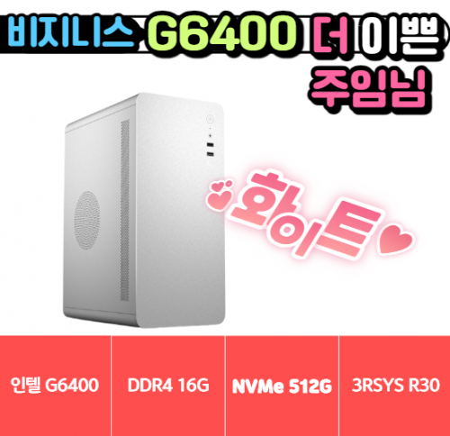 🎯 더 이쁜 주임님 🎯 비지니스 6400 UP 화이트 [ 16G / NVMe 512G / H510M ]