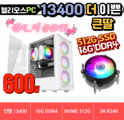 ✌️더 이쁜 큰딸✌️ 헬리오스 13400 UP 화이트 [ 3RSYS RC80 RGB 쿨러 / 16G / NVME 512G / 정격 600W ]