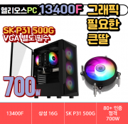 🚀 그래픽 필요한 큰딸 Gen.4🚀 헬리오스 13400F UPF [ 3RSYS RC80 RGB 쿨러 / 에센코어 16G / [기가바이트] 4000E 500G / 정격 700W ]