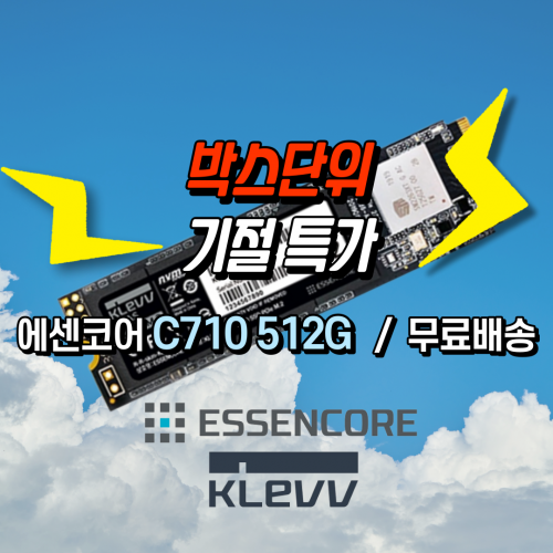⚡슈퍼 세일⚡10개 단위⚡[ESSENCORE] 에센코어 KLEVV CRAS C710 M.2 2280 NVMe 512GB TLC