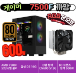 🎮게이머 7500F 까망🎮  오딘 6열 히트파이프 쿨러 / 삼성 D5 16G / 컬러풀 CN600 512G [D램탑재] / 80브론즈 정격600W