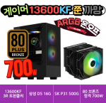 🎮게이머 13600KF 쭌 까망🎮 3RSYS RC1300 듀얼 ARGB쿨러 / 삼성 D5 16G / SK P31 500G / 80브론즈 정격 700W