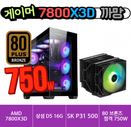 🎮게이머 7800X3D 까망🎮 3RSYS RC1300 듀얼 ARGB쿨러 / 삼성 D5 16G / SK P31 500G / 80브론즈 정격 750W