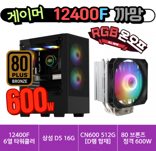 🎮게이머 12400F 까망🎮 오딘 6열 히트파이프 쿨러 / 삼성 D5 16G / 컬러풀 CN600 512G [D램 탑재] / 80브론즈 정격 600W