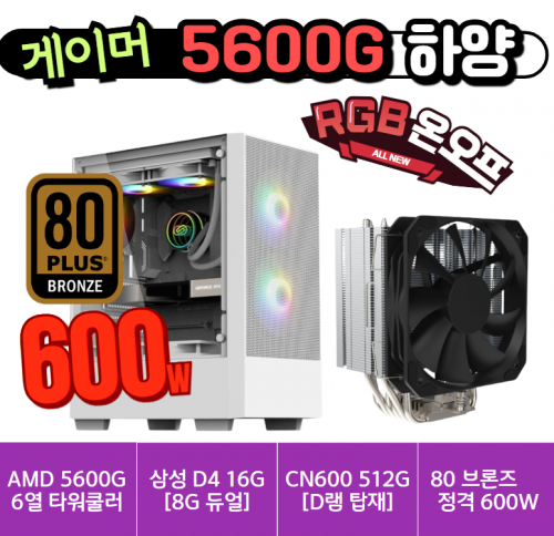 🎮게이머 5600G 하양🎮 고성능 6열 타워쿨러 / 삼성 D4 16G [8G 듀얼] / 컬러풀 CN600 512G [D램 탑재] / 80브론즈 정격 600W