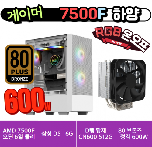 🎮게이머 7500F 하양🎮  오딘 6열 히트파이프 쿨러 / 삼성 D5 16G / 컬러풀 CN600 512G [D램탑재] / 80브론즈 정격600W