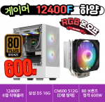 🎮게이머 12400F 하양🎮 오딘 6열 히트파이프 쿨러 / 삼성 D5 16G / 컬러풀 CN600 512G [D램 탑재] / 80브론즈 정격 600W