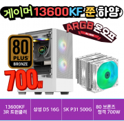 🎮게이머 13600KF 쭌 하양🎮 3RSYS RC1300 듀얼 ARGB쿨러 / 삼성 D5 16G / SK P31 500G / 80브론즈 정격 700W