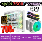 🎮게이머 7500F 오버클럭 하양🎮  3RSYS RC1300 ARGB 트윈쿨러 / 팀그룹 D5 32G / P31 500G / 80브론즈 정격 700W