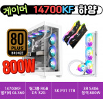 🎮게이머 14700KF 하양🎮 벤치1위 발키리 A360 수랭쿨러 / 팀그룹 32G / SK P31 1TB / 80브론즈 정격 800W