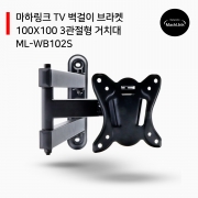 [MachLink] 마하링크 벽걸이형 브라켓, ML-WB102S [13~30형] [3관절형]