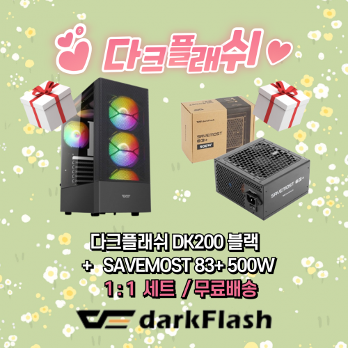 💝콜라보 핫딜💝[darkFlash] DK200 RGB 강화유리 [미들타워] [블랙] + [darkFlash] SAVEMOST 83+ ATX 블랙 500W
