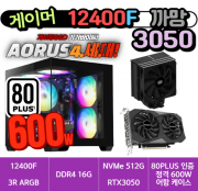 🎮게이머 12400F 3050 까망🎮 3R RC370 램프리 / D4 16G /  4세대 NVMe 512G  / RTX3050 / 80PLUS 인증 600W [부품변경 가능]