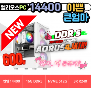 👩🏻이쁜 큰엄마 Gen.4 👩🏻헬리오스 14400 D5 UP [ 16G / NVME 512G / 정격 600W ]