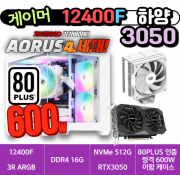 🎮게이머 12400F 3050 하양🎮 3R RC370 램프리 / 에센코어 16G /  4세대 NVMe 512G  / RTX3050 / 80PLUS 인증 600W  [부품변경 가능]