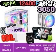 🎮게이머 12400F 3050 하양🎮 3R RC1080 / 에센코어 16G /  4세대 NVMe 500G  / RTX3050 / 80PLUS 인증 600W  [부품변경 가능]