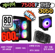 🎮게이머 7500F 3050 까망🎮  3R RC370 ARGB 램프리 / D5 16G / 4세대 500G SSD / RTX 3050 / 80+스탠다드 인증 정격600W [사양변경 문의]