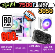 🎮게이머 7500F 3050 하양🎮  3R RC370 ARGB 램프리 / D5 16G / 4세대 500G SSD / RTX 3050 / 80+스탠다드 인증 정격600W [사양변경 문의]