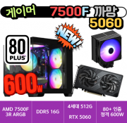 🎮게이머 7500F 5060 까망🎮  3R RC370 ARGB 램프리 / D5 16G / 4세대 500G SSD / RTX 5060 / 80+스탠다드 인증 정격600W [사양변경 문의]