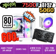 🎮게이머 7500F 5060 하양🎮  3R RC370 ARGB 램프리 / D5 16G / 4세대 500G SSD / RTX 5060 / 80+스탠다드 인증 정격600W [사양변경 문의]