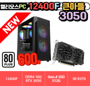 👨🏻&zwj;🎓큰아들 3050👨🏻&zwj;🎓 헬리오스 12400F + 3050 [ RTX 3050 / 16G /  NVME 500G / 정격 600W ]