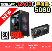 👨🏻&zwj;🎓큰아들 5060👨🏻&zwj;🎓 헬리오스 12400F + 5060 [ RTX 5060 / 16G / NVME 500G / 정격 600W ]