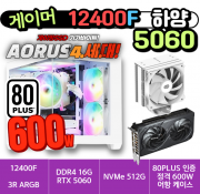 🎮게이머 12400F 5060 하양🎮 3R RC370 램프리 / 에센코어 16G /  4세대 NVMe 512G  / RTX 5060 / 80PLUS 인증 600W [부품변경 가능]