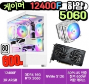 🎮게이머 12400F 5060 하양🎮 3R RC1080 / 에센코어 16G /  4세대 NVMe 500G  / RTX 5060 / 80PLUS 인증 600W [부품변경 가능]