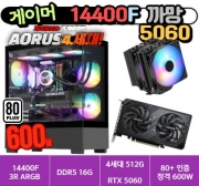 🎮게이머 14400F 5060 까망🎮 3R RC1080 / DDR5 16G /  4세대 NVMe 500G  / 80PLUS 인증 600W [부품변경 가능]