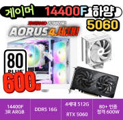 🎮게이머 14400F 5060 하양🎮 3R RC370 램프리 / DDR5 16G /  4세대 NVMe 512G  / 80PLUS 인증 600W [부품변경 가능]