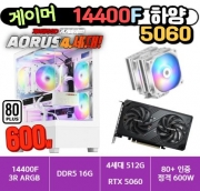🎮게이머 14400F 5060 하양🎮 3R RC1080  / DDR5 16G /  4세대 NVMe 500G  / 80PLUS 인증 600W [부품변경 가능]