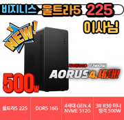 🎯 이사님 🎯 비지니스 울트라5 225 [ DDR5 16G / 4세대 NVME 512G / 정격 500W ]