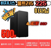 🎯 이사님 🎯 비지니스 울트라5 225 [ DDR5 16G / 4세대 NVME 500G / 정격 500W ]